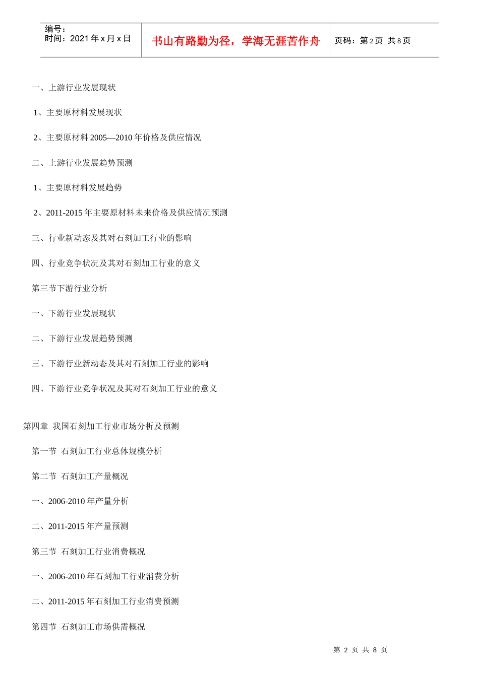 石刻加工产业投资战略前景分析报告 (原创文章)_第2页