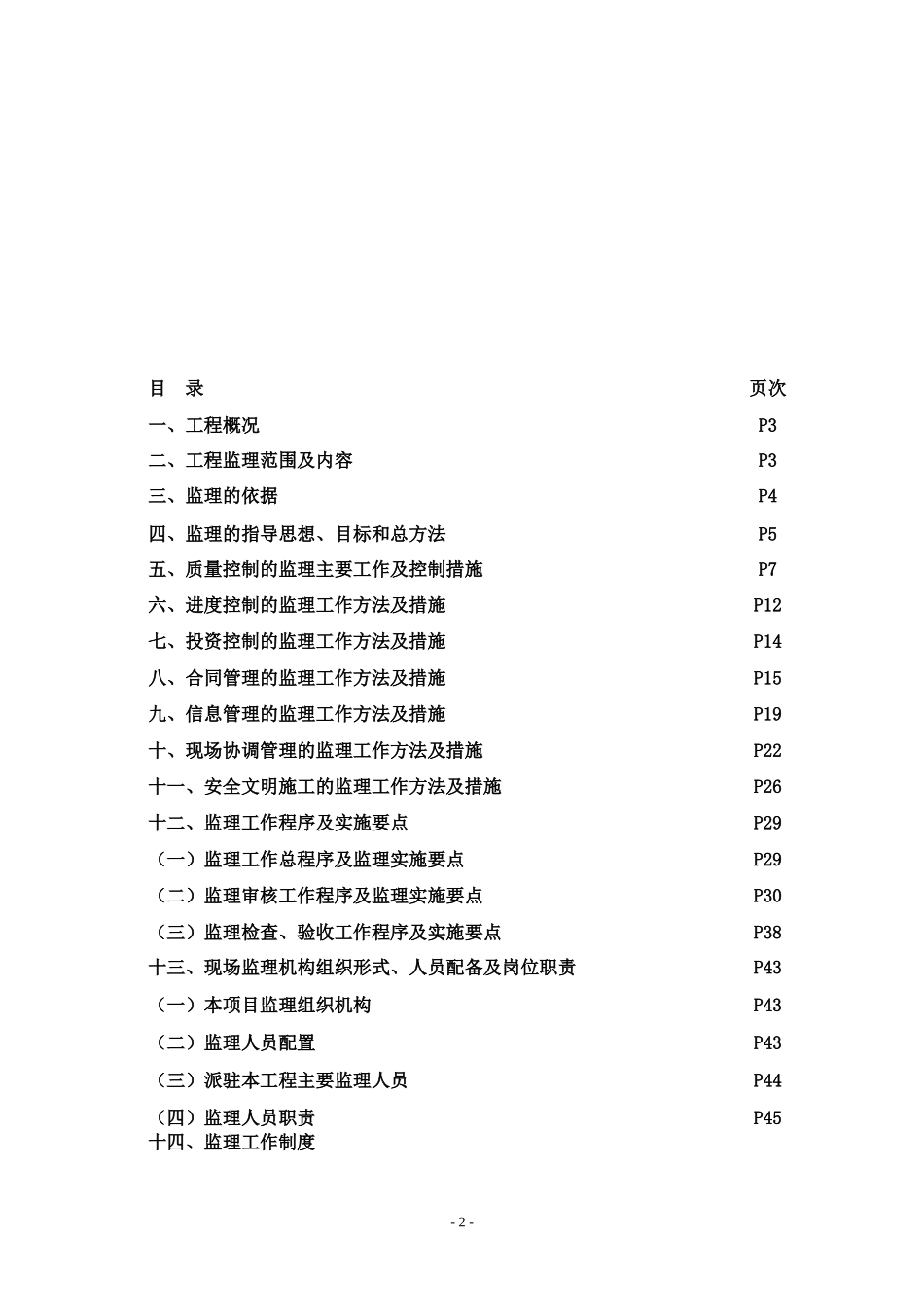 监理规划-徐州鑫宇光伏科技有限公司年产900MW电池片项目_第2页