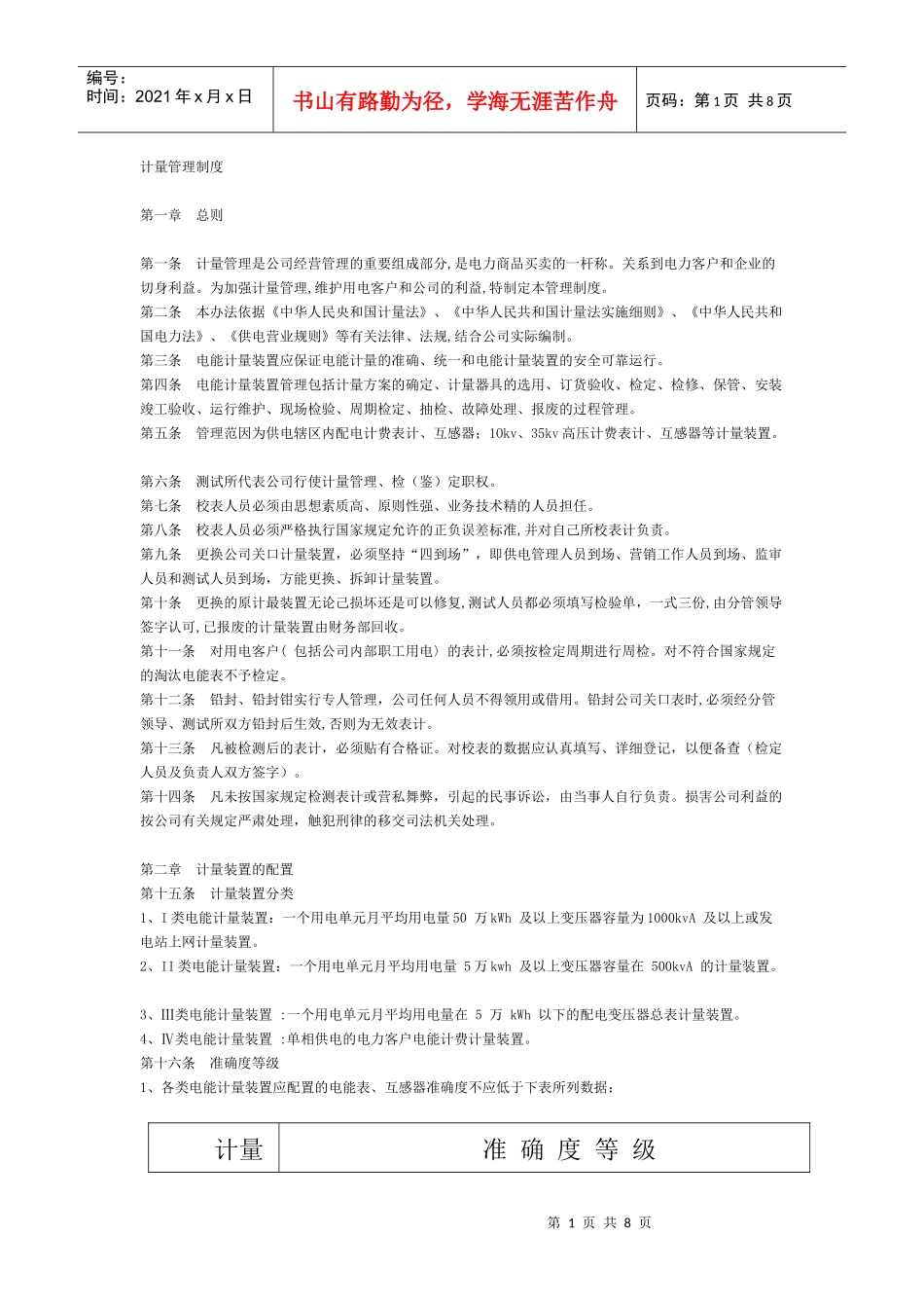 电力公司计量管理制度_第1页