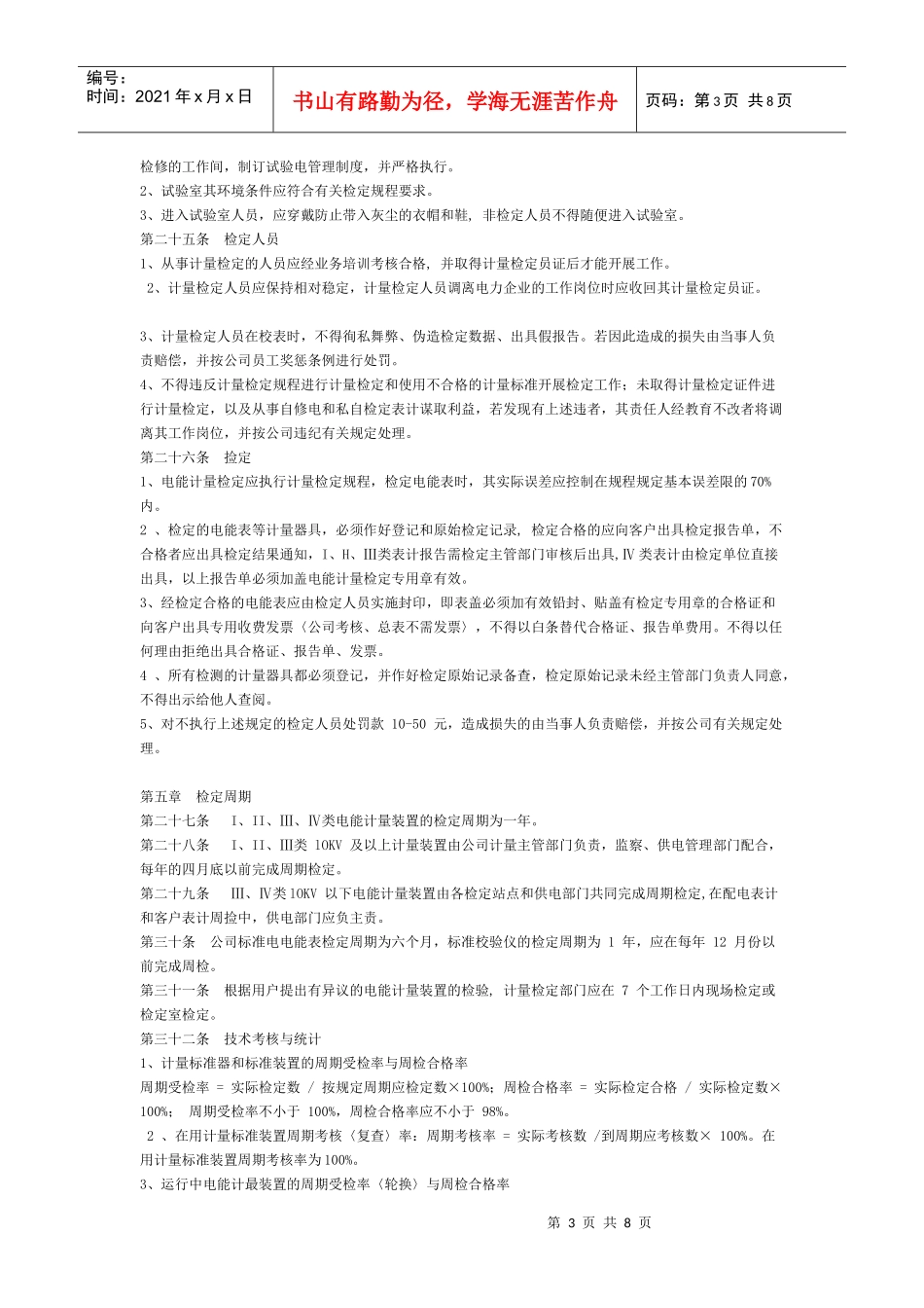 电力公司计量管理制度_第3页