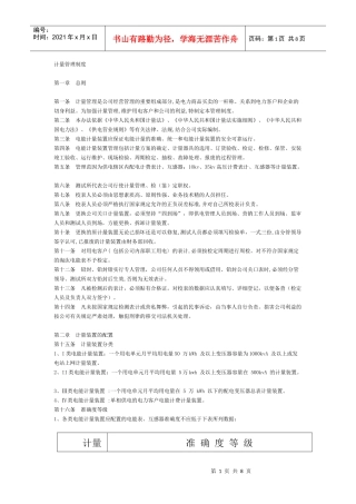 电力公司计量管理制度