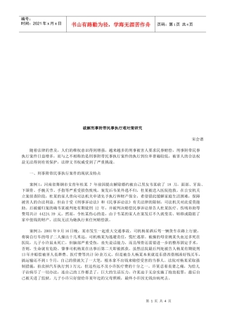 破解刑事破解刑事附带民事执行难对策研究的应用