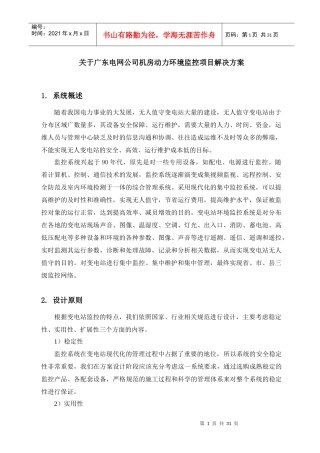 电网公司机房动力环境监控项目解决方案