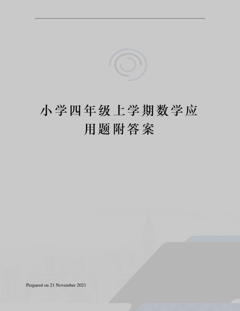 小学四年级上学期数学应用题附答案_第1页