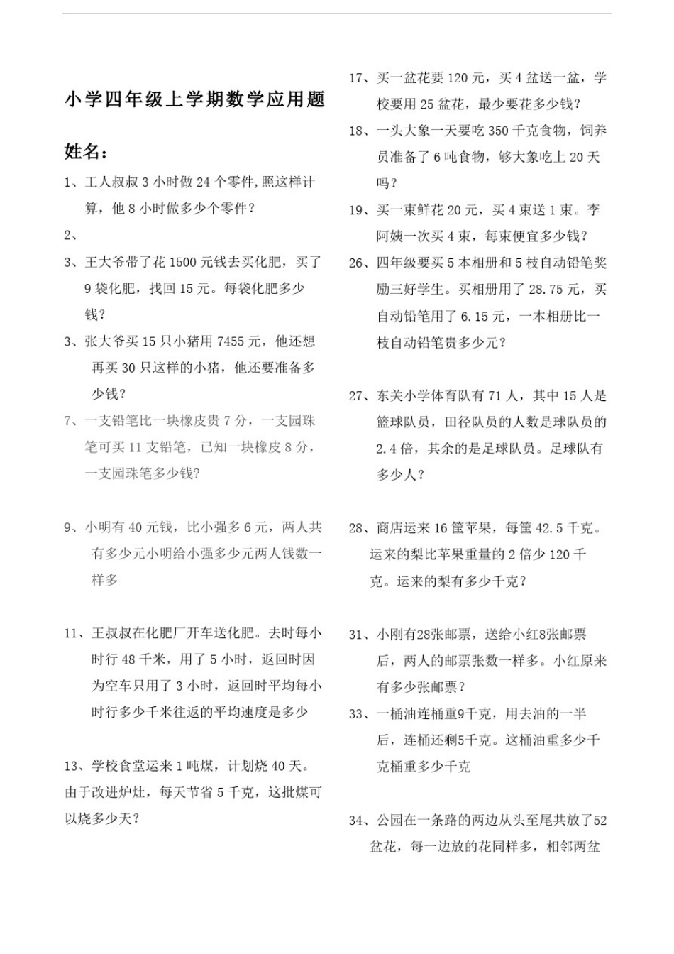 小学四年级上学期数学应用题附答案_第2页