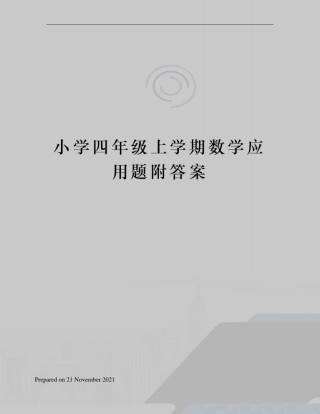 小学四年级上学期数学应用题附答案
