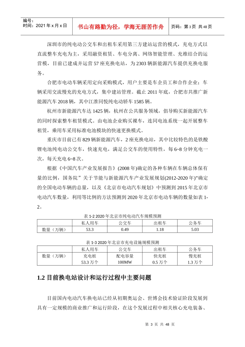 电池更换站集群优化算法研究报告_第3页