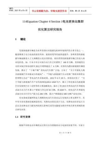 电池更换站集群优化算法研究报告