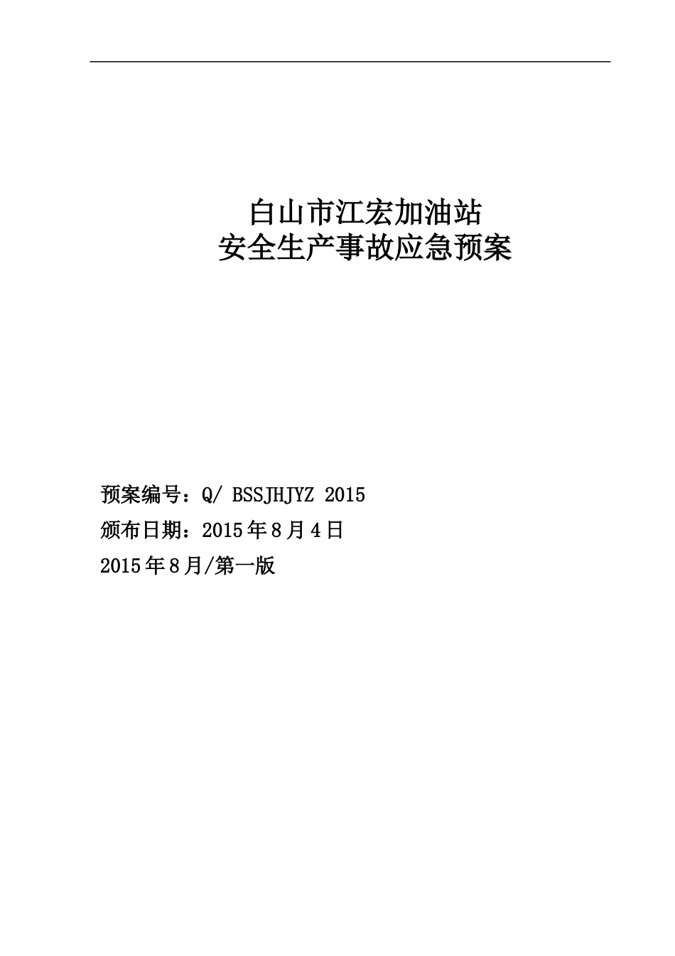 白山市江宏加油站安全生产事故应急救援预案2_第1页
