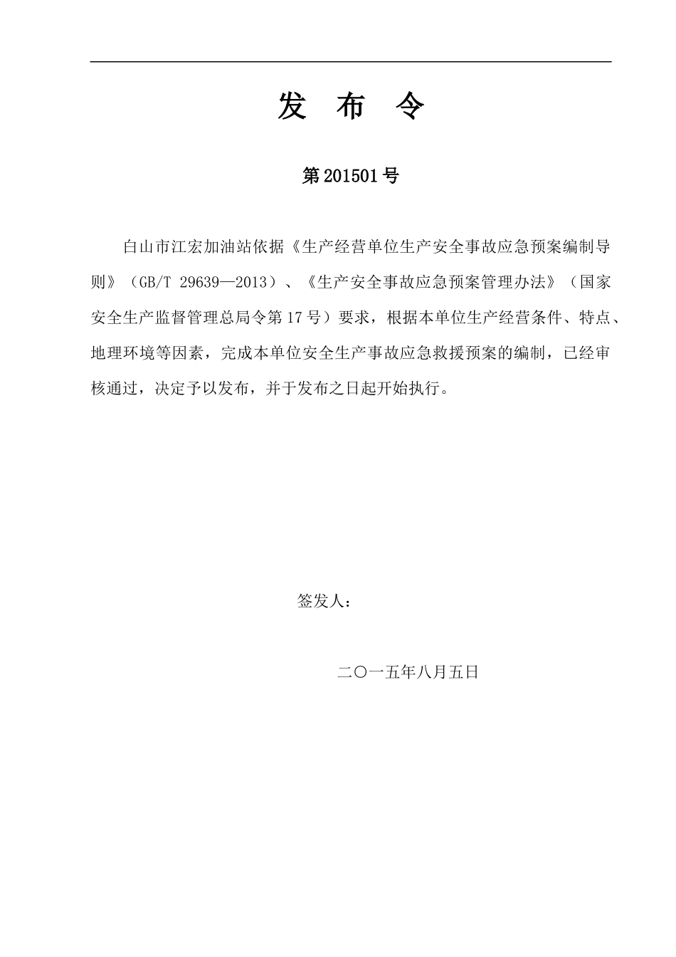 白山市江宏加油站安全生产事故应急救援预案2_第2页
