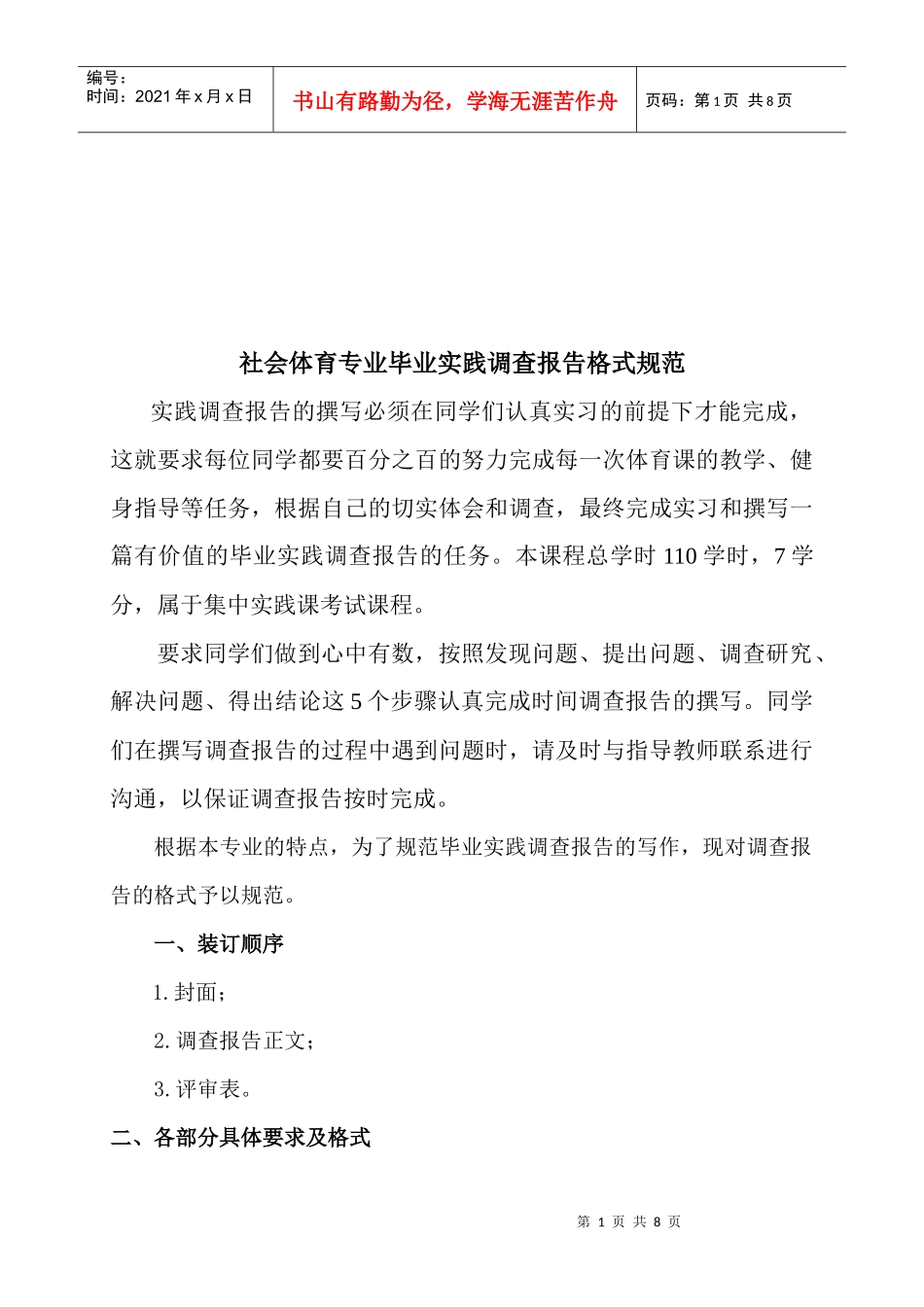 社会体育专业毕业实践调查报告标准格式_第1页