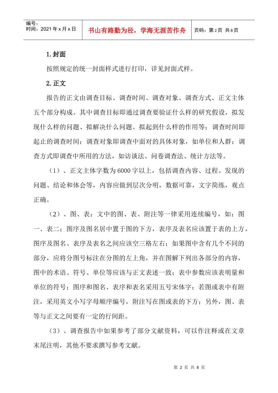 社会体育专业毕业实践调查报告标准格式_第2页