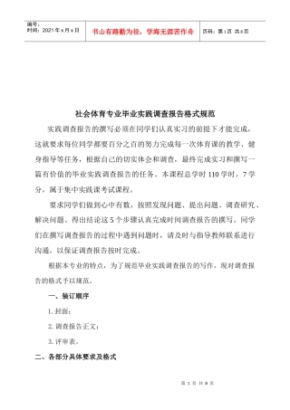 社会体育专业毕业实践调查报告标准格式