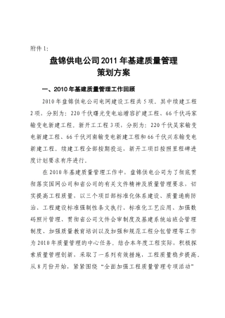 盘锦供电公司XXXX年基建质量管理策划方案