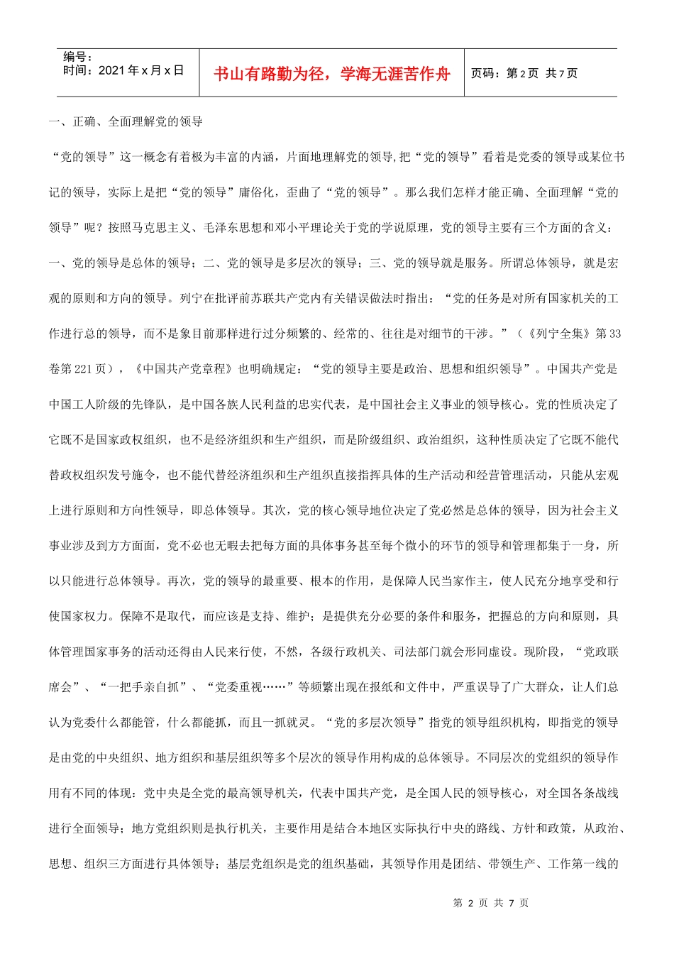 的领导独立行使检察权 坚持党_第2页