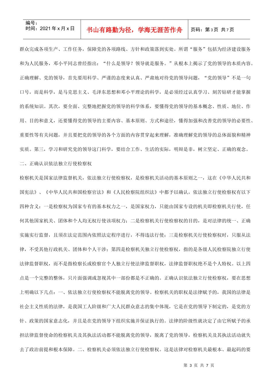 的领导独立行使检察权 坚持党_第3页