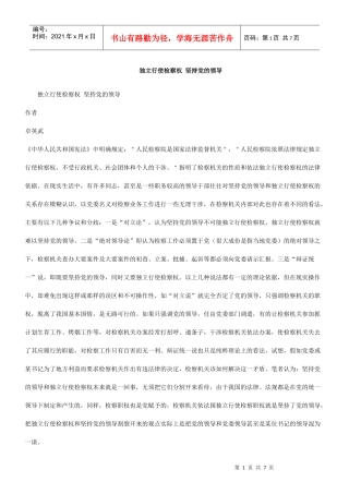 的领导独立行使检察权 坚持党