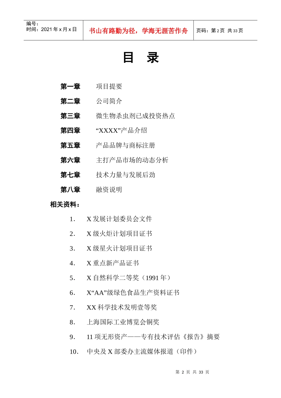 病毒杀虫剂高技术产业化示范工程项目商业计划书_第2页