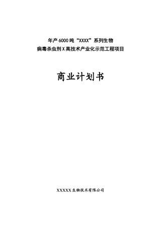 病毒杀虫剂高技术产业化示范工程项目商业计划书