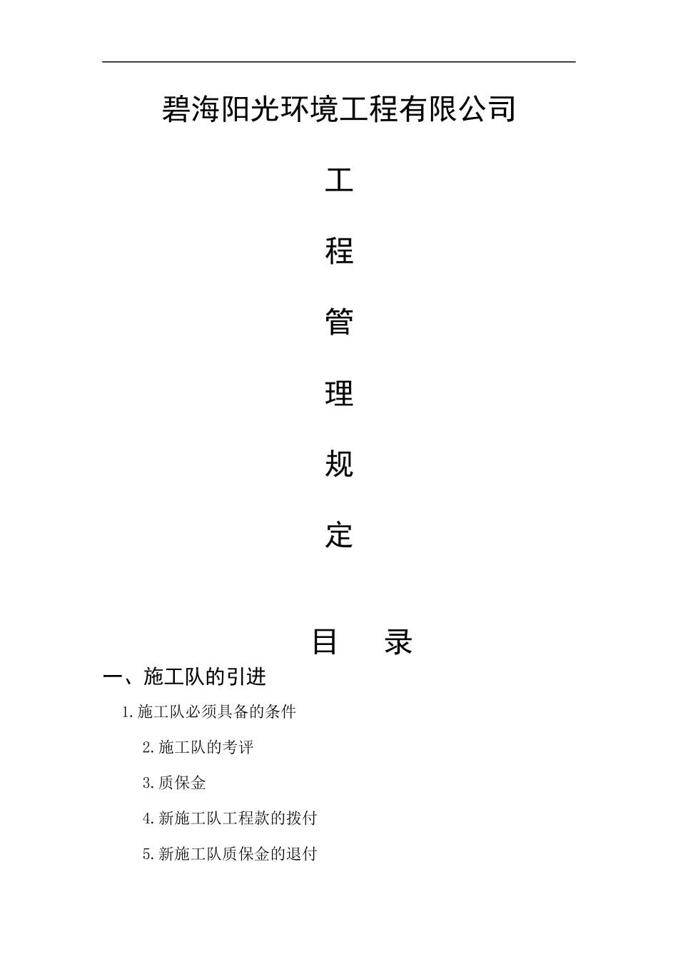 碧海阳光环境工程有限公司工程管理规定_第1页