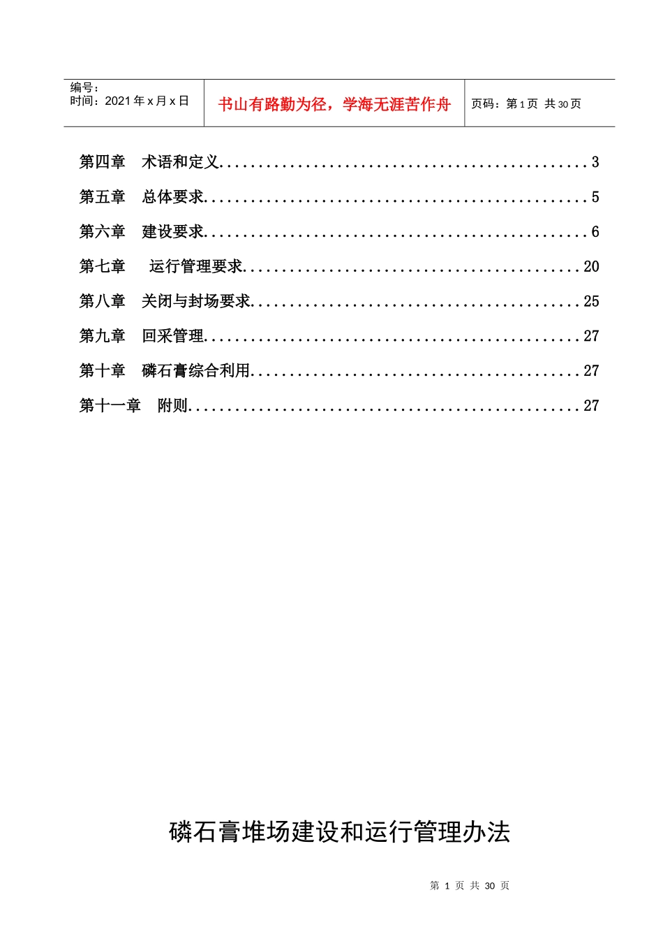 石化发布稿磷石膏堆场建设和运行管理办法XXXX3[1]_第2页