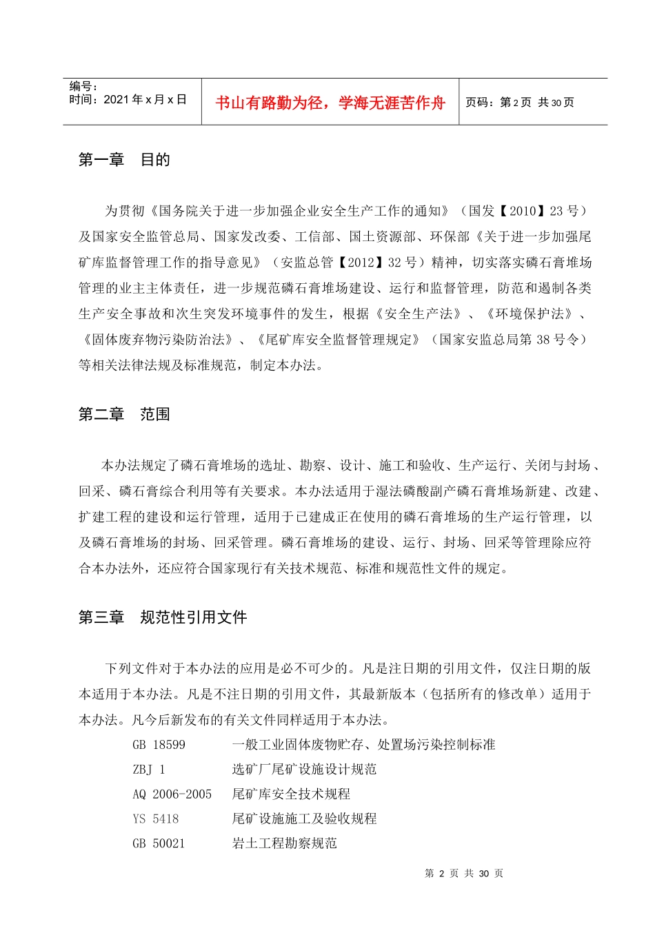 石化发布稿磷石膏堆场建设和运行管理办法XXXX3[1]_第3页
