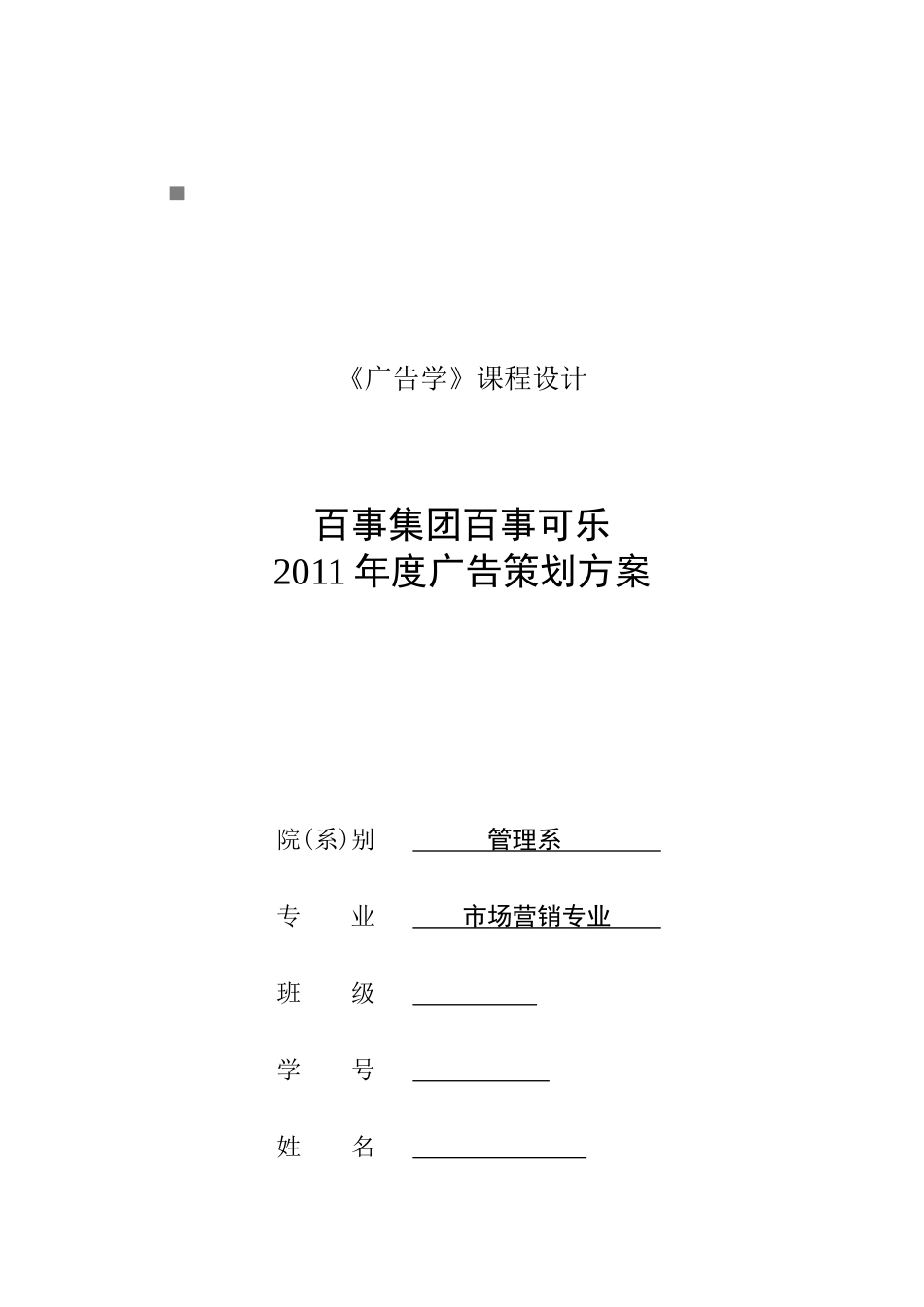 百事集团年度广告策划方案_第1页