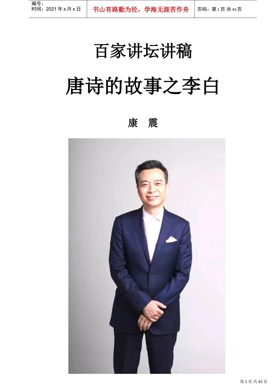 百家讲坛讲稿：李白的故事(DOC42页)_第1页