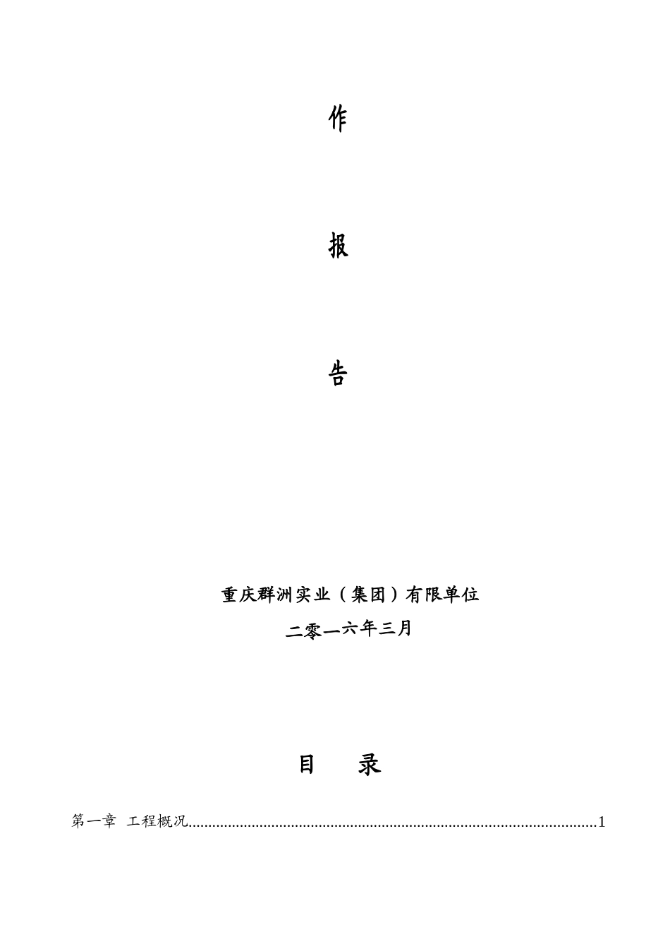 电站施工管理工作报告_第2页