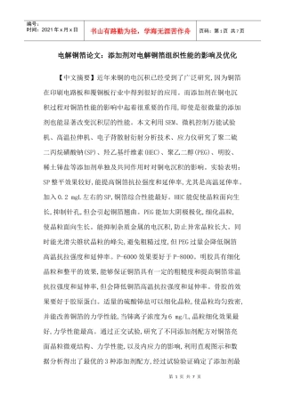 电解铜箔论文：添加剂对电解铜箔组织性能的影响及优化
