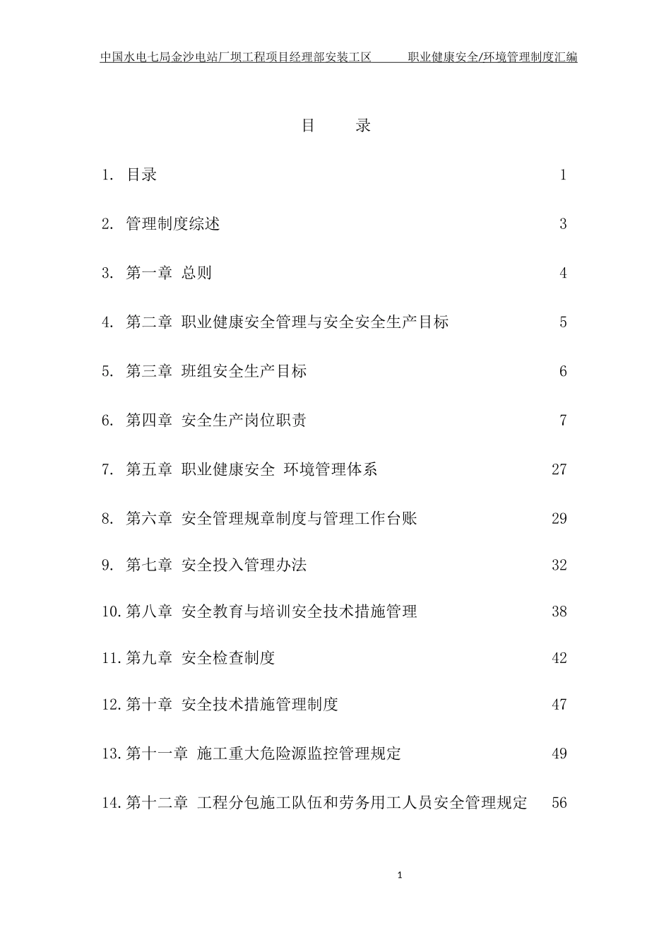 电站厂坝工程项目职业健康安全环境管理制度汇编_第1页
