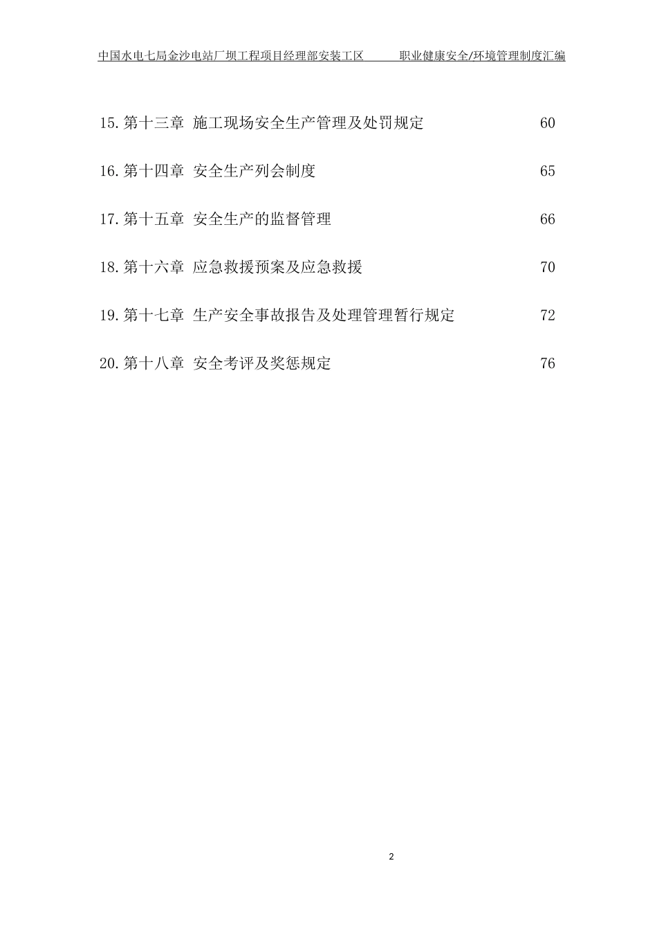 电站厂坝工程项目职业健康安全环境管理制度汇编_第2页