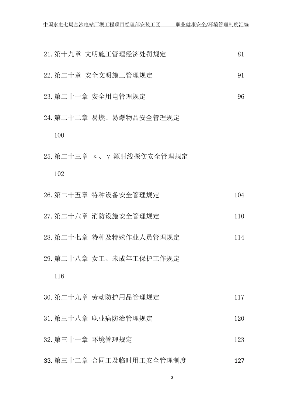 电站厂坝工程项目职业健康安全环境管理制度汇编_第3页