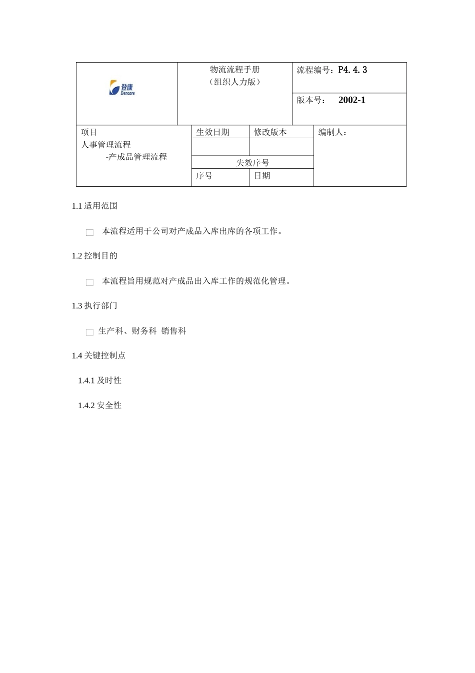 登康成品流程_第1页