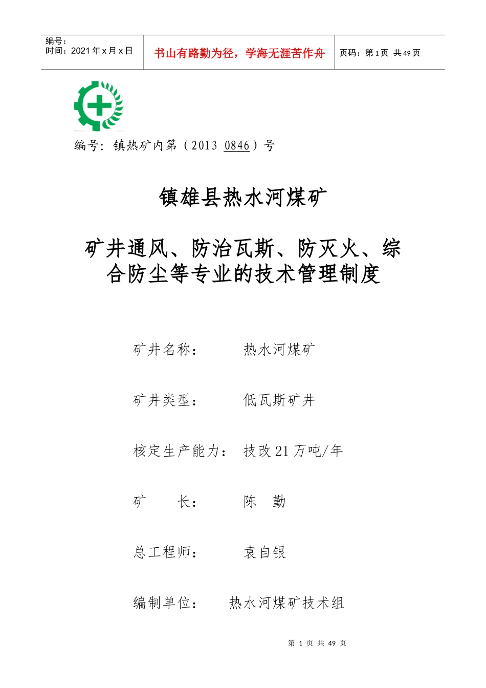 矿井通风防治瓦斯防灭火等专业技术管理制度汇编_第1页