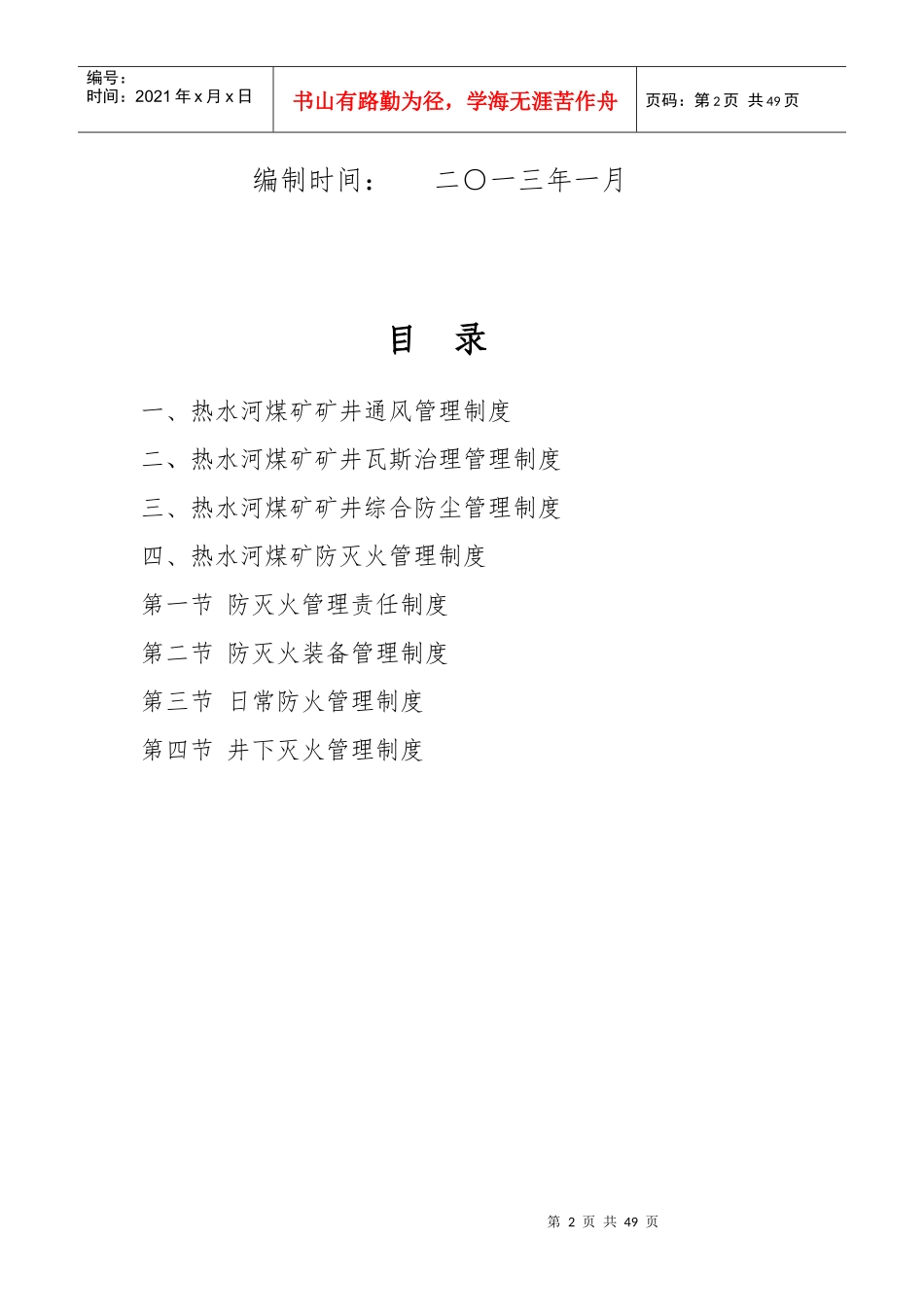 矿井通风防治瓦斯防灭火等专业技术管理制度汇编_第2页
