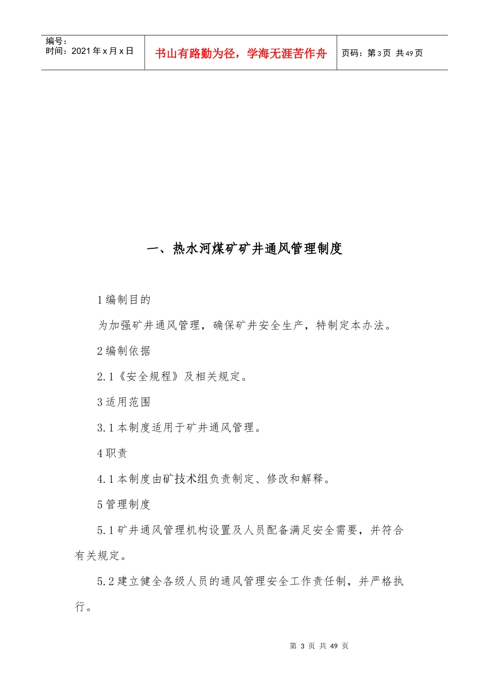 矿井通风防治瓦斯防灭火等专业技术管理制度汇编_第3页