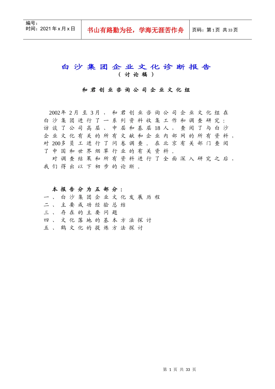白沙集团企业文化诊断报告_第1页