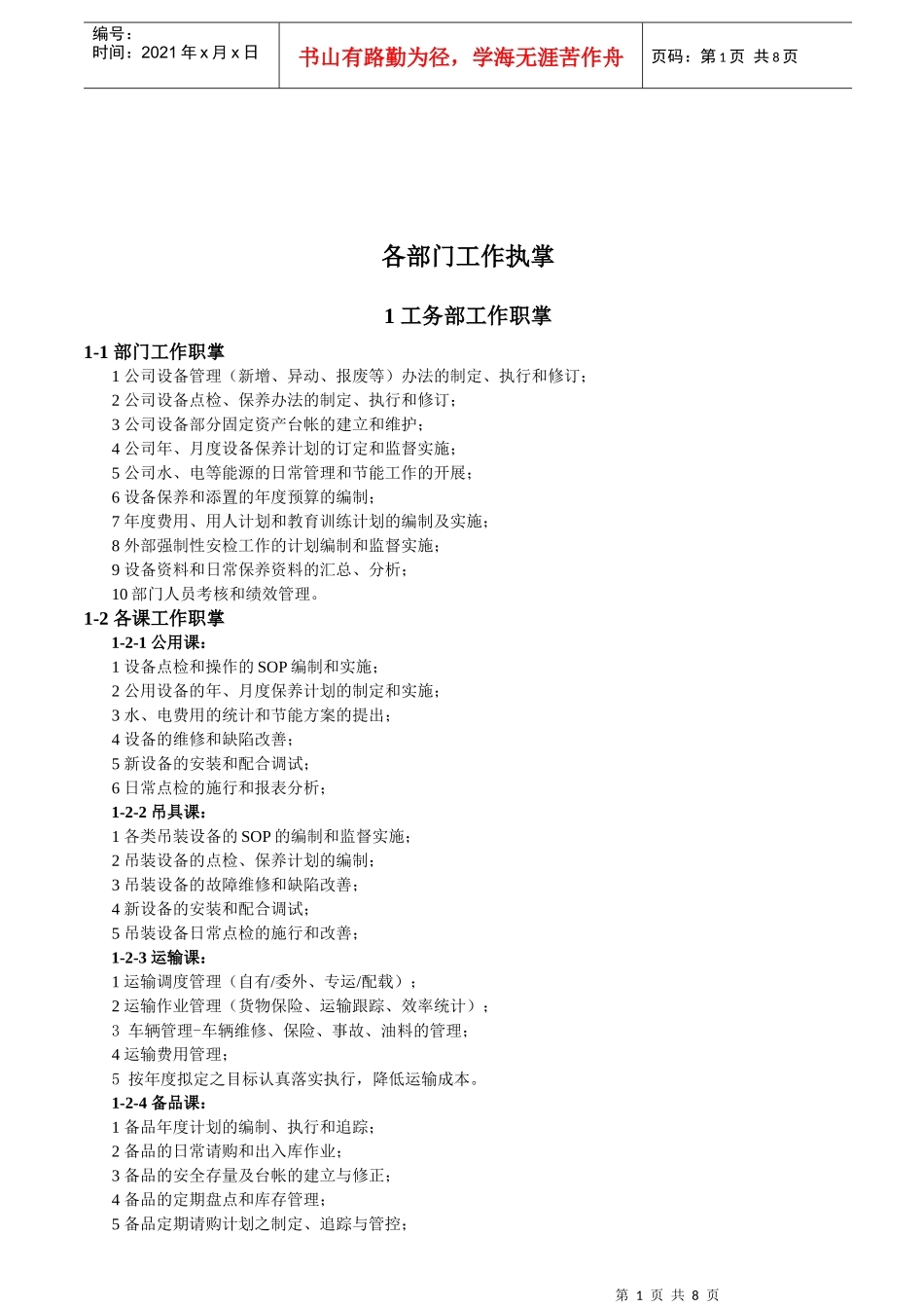 码头、仓储物流相关企业的各部门职掌及课室_第1页