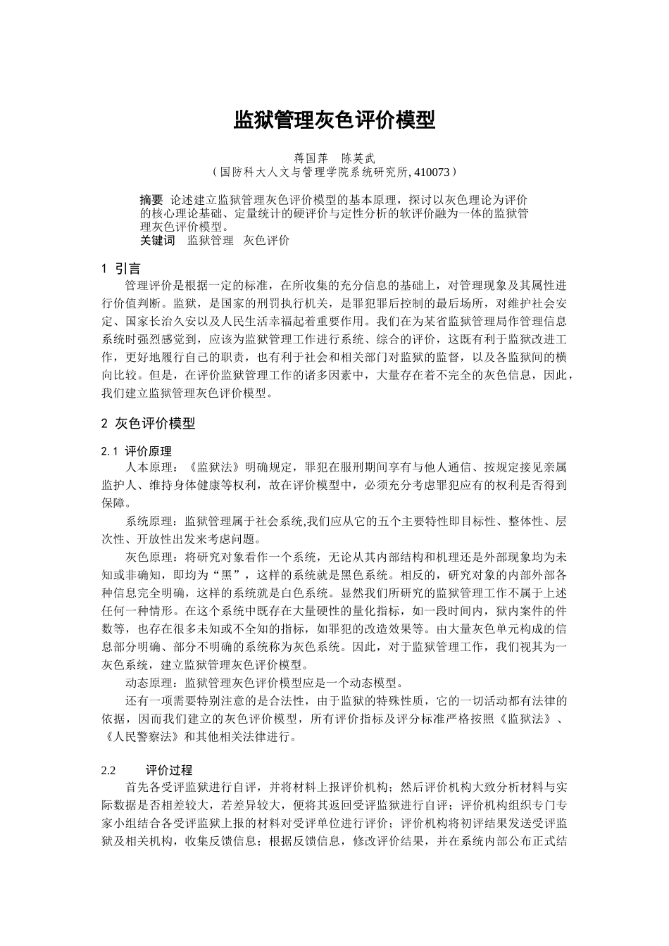 监狱管理灰色评价模型_第1页