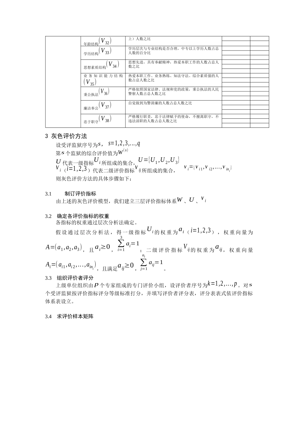 监狱管理灰色评价模型_第3页