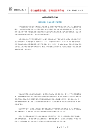 电信行业的竞争战略