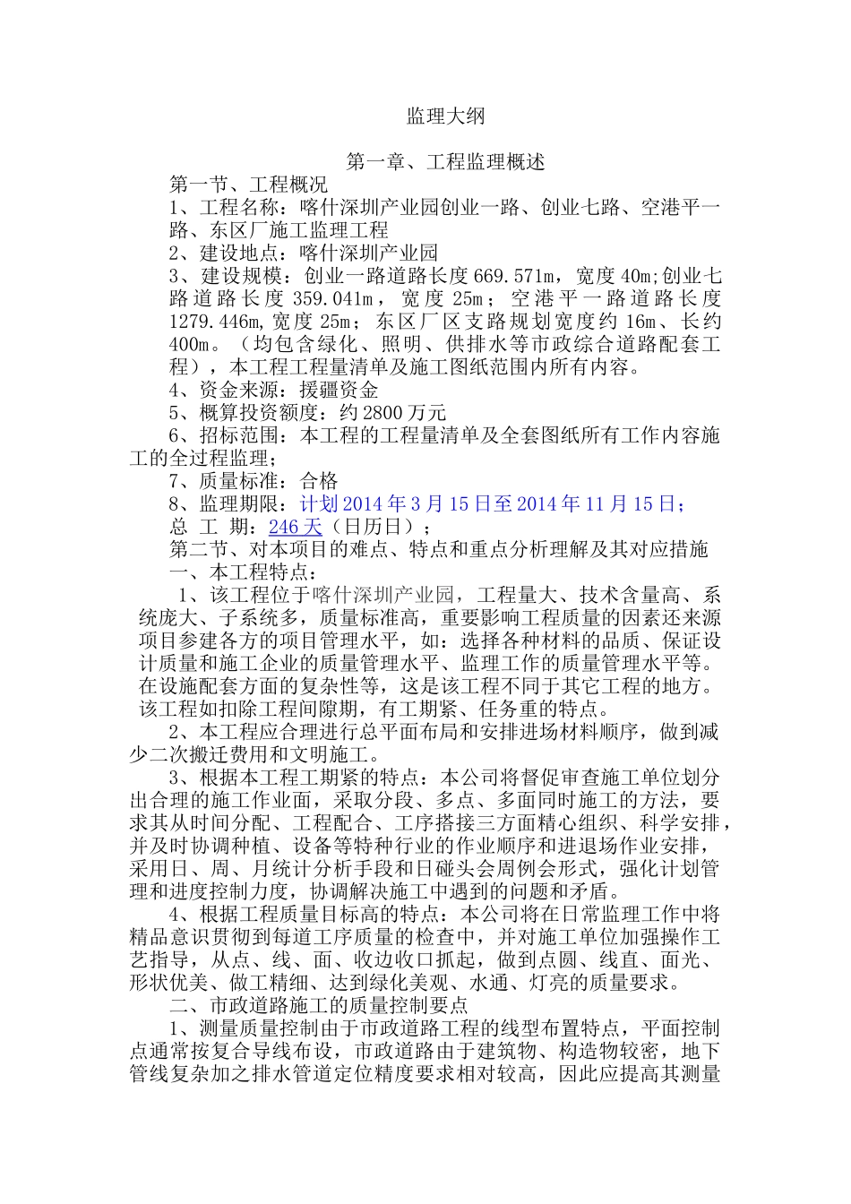 监理大纲喀什市老城区危旧房改造外围片区基础设施施工_第1页