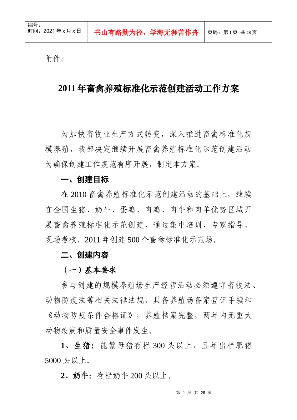 畜禽养殖标准化示范创建活动工作方案_第1页