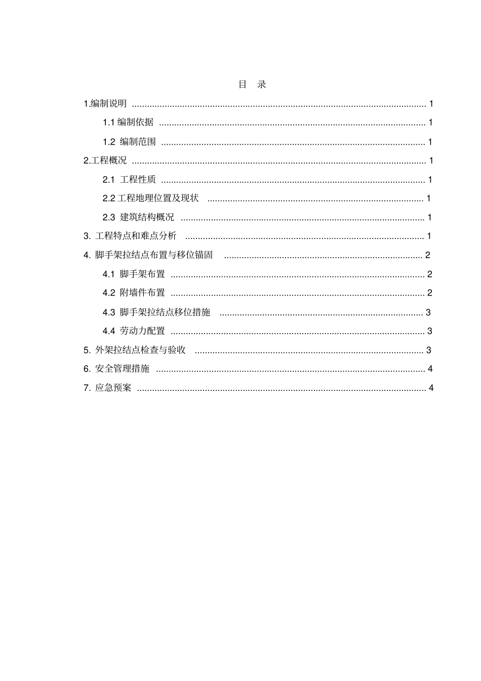外墙脚手架拉结点移位方案_第1页