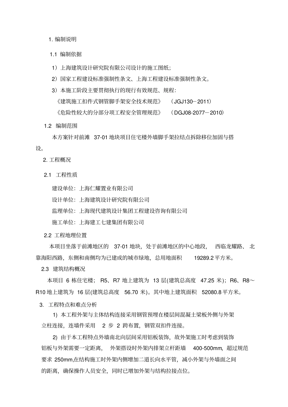 外墙脚手架拉结点移位方案_第2页