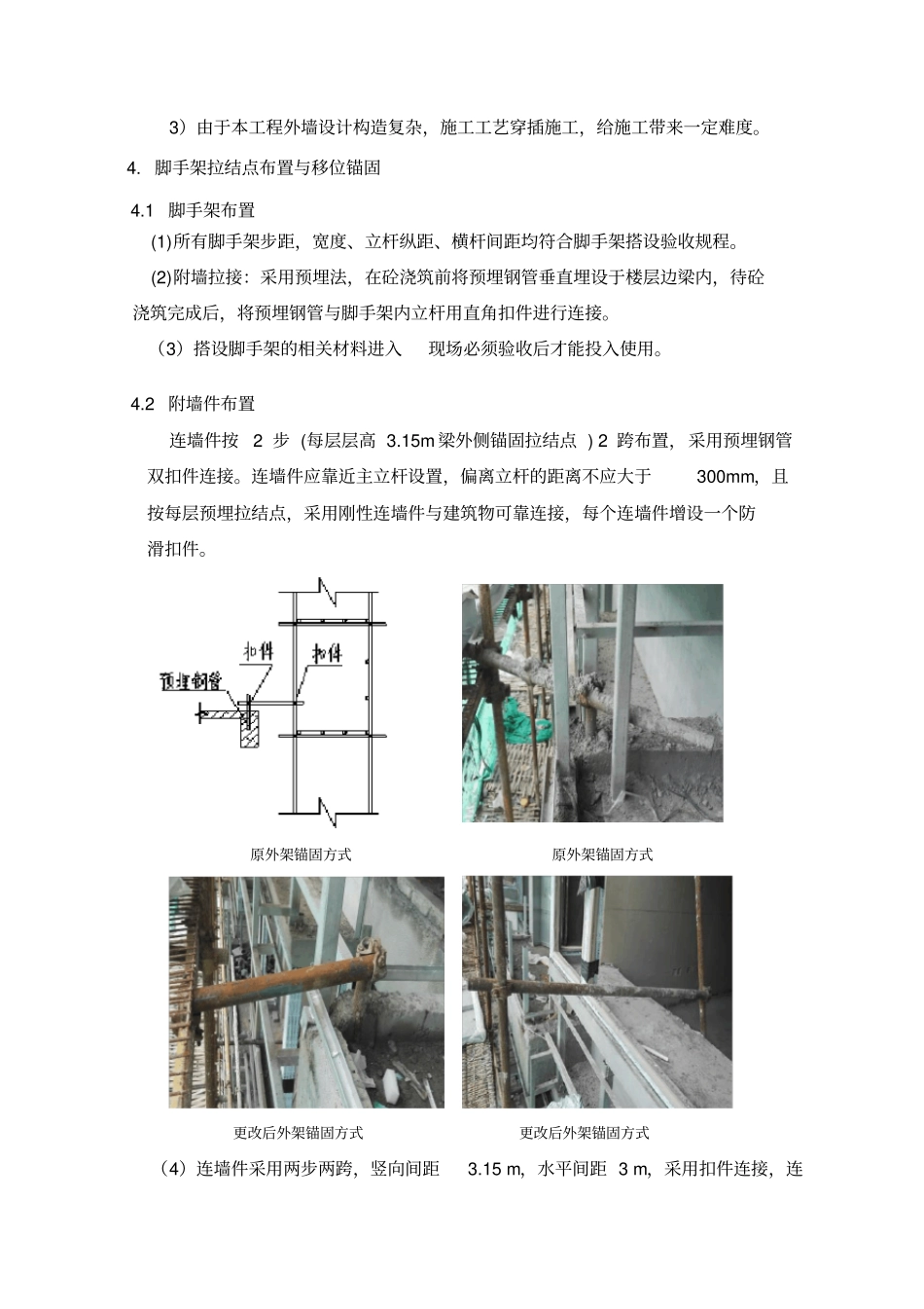 外墙脚手架拉结点移位方案_第3页