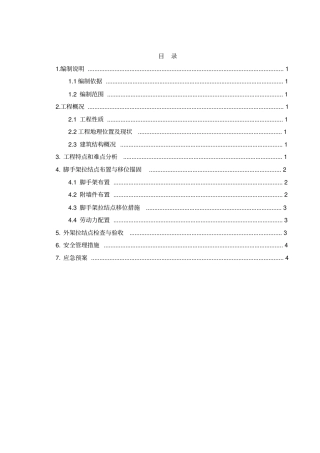 外墙脚手架拉结点移位方案