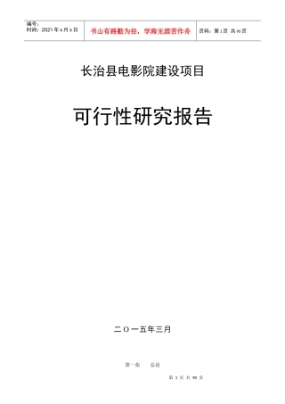 电影院可行性研究报告