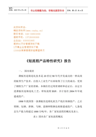 短流程产品特性研究报告